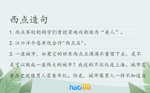 西点造句