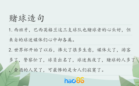 赌球造句