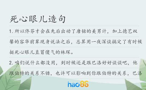死心眼儿造句