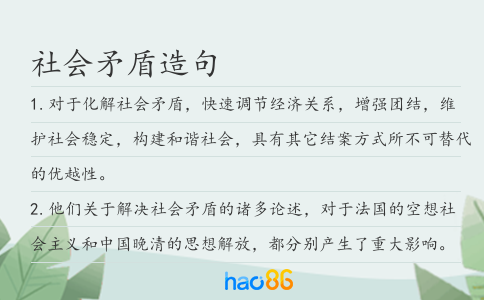 社会矛盾造句