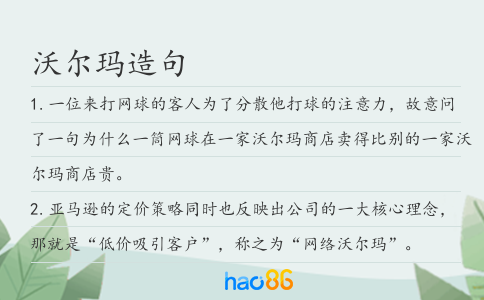 沃尔玛造句
