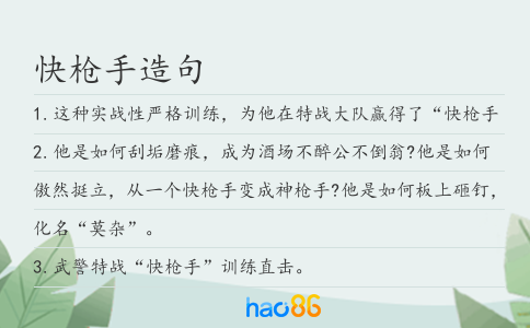 快枪手造句