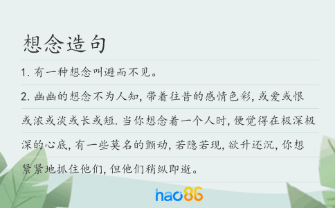 想念造句