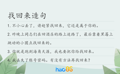 找回来造句
