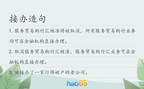 接办造句