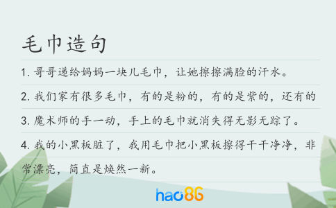 毛巾造句