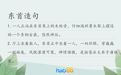 东首造句