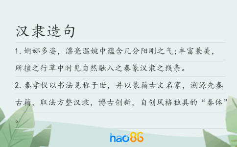 汉隶造句