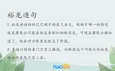 裕龙造句