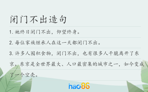 闭门不出造句