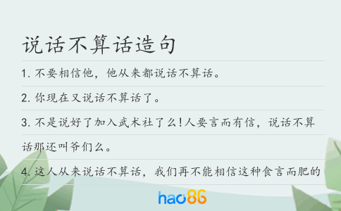 说话不算话造句