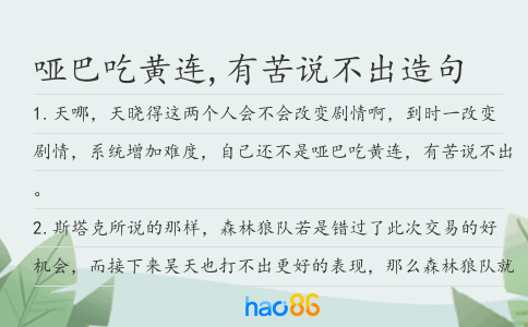 哑巴吃黄连,有苦说不出造句