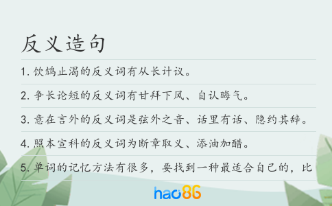 反义造句