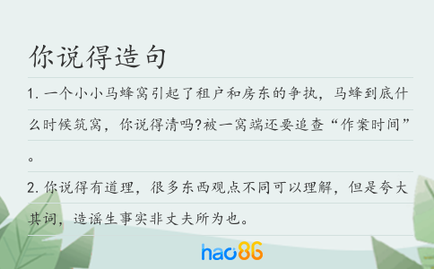 你说得造句