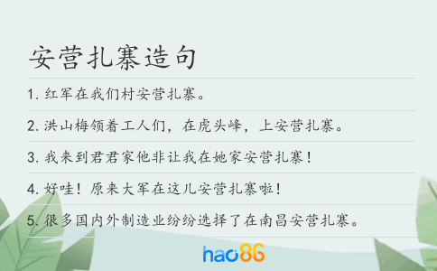 安营扎寨造句