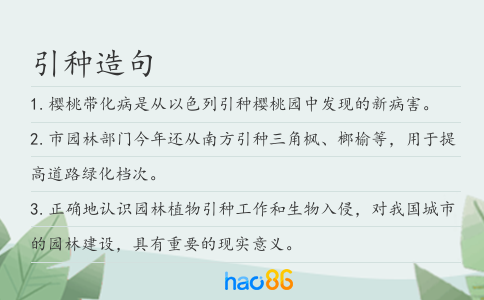 引种造句