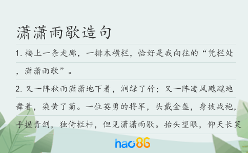 潇潇雨歇造句