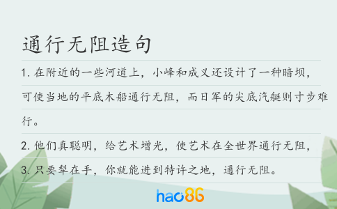 通行无阻造句
