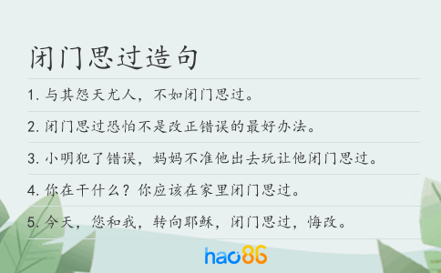 闭门思过造句