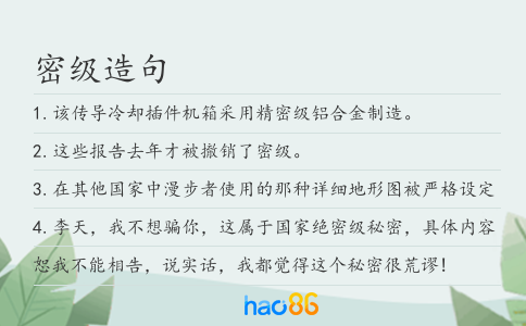 密级造句