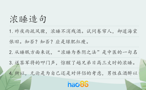 浓睡造句