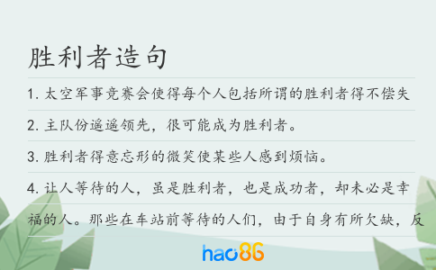 胜利者造句