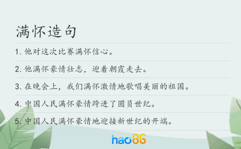 满怀造句