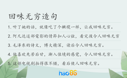 回味无穷造句
