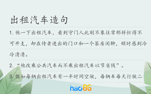 出租汽车造句