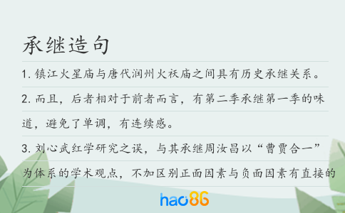 承继造句