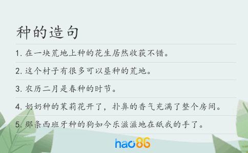 种的造句