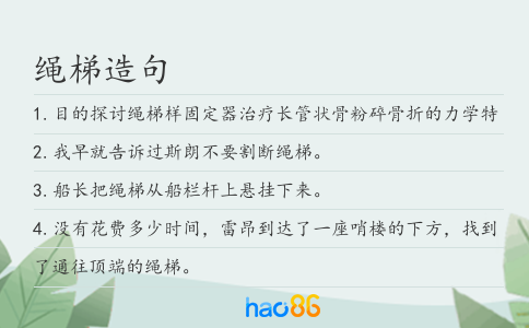 绳梯造句