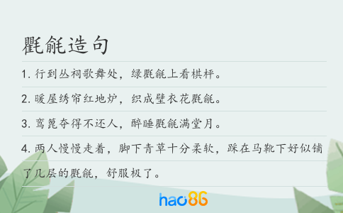 氍毹造句