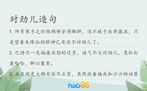 对劲儿造句