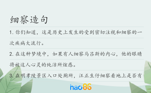 细察造句