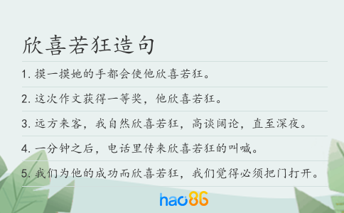 欣喜若狂造句