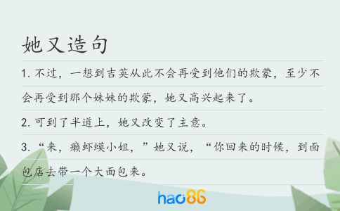 她又造句