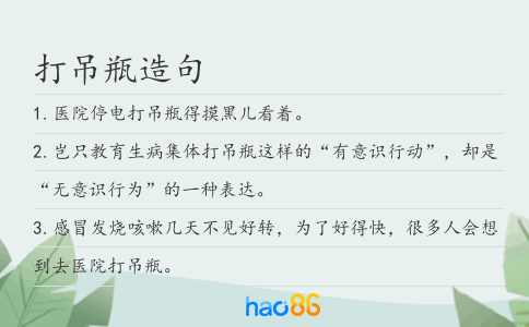 打吊瓶造句