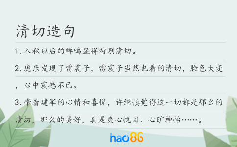 清切造句