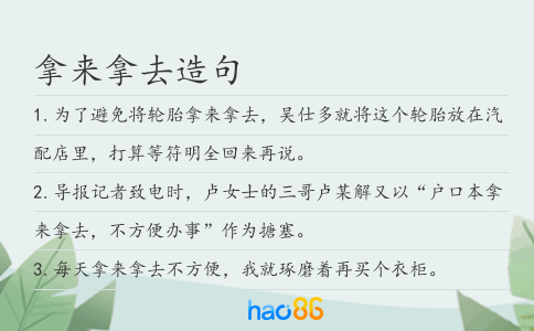 拿来拿去造句