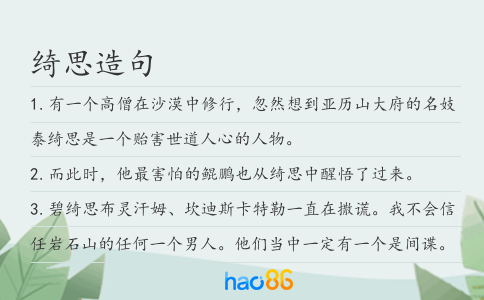 绮思造句