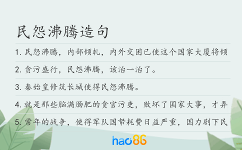 民怨沸腾造句