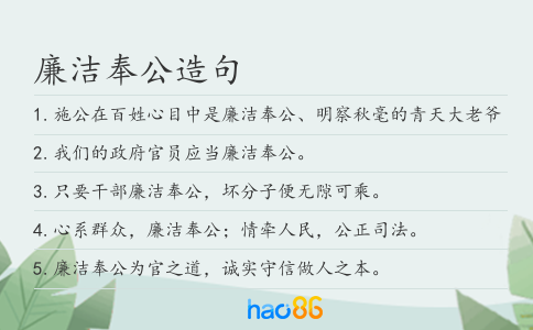 廉洁奉公造句
