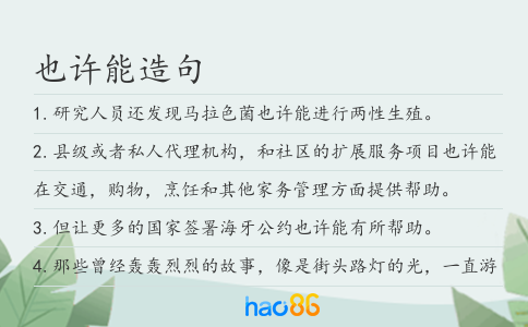 也许能造句
