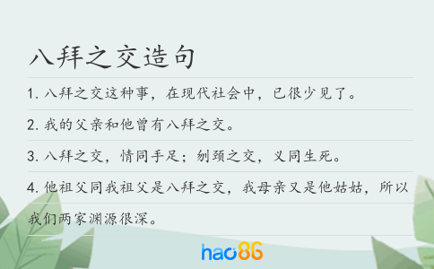 八拜之交造句