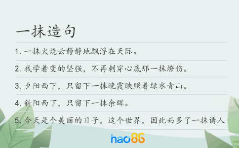 一抹造句
