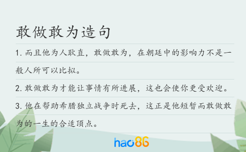 敢做敢为造句