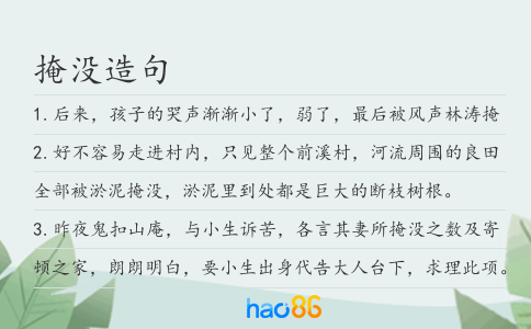 掩没造句