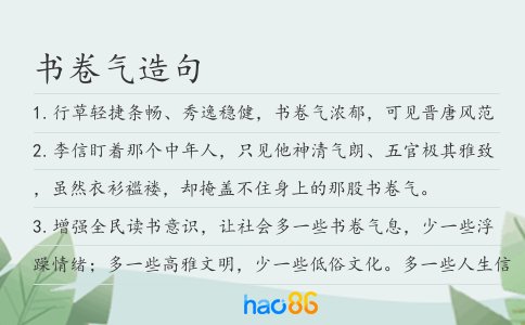书卷气造句