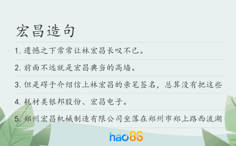 宏昌造句